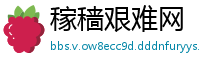 稼穑艰难网